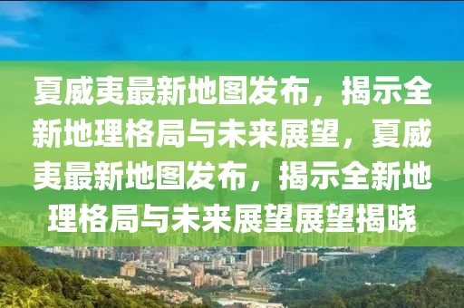 质问:2025港澳资料免费大全或7777788888四肖四码管家婆,规避不实吹嘘迷雾-突破释义、专家解析解释与落实
