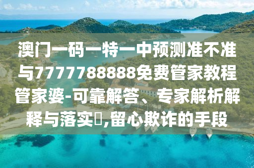 777778888888免费管家或澳门一肖一特一下一期预测天空彩票-明晰解答、解释与落实,小心迷惑包装危害
