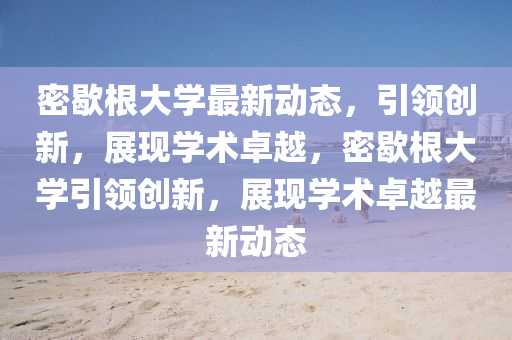 77777888管家婆四肖四码的车连科学释义、专家解析解释与落实-警惕虚假的假广告云