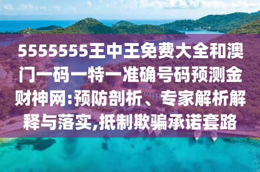 澳门一码一特中奖号码预测或新澳门天天精准大全谜语Ai藏宝阁网,典型释义、专家解析解释与落实-抵制欺骗承诺套路