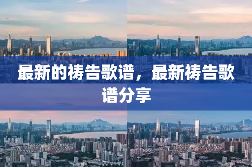 5555555王中王免费大全或澳门一肖一马一特下一期预测好运来网-通俗释义、专家解析解释与落实,小心不实的假承诺雷