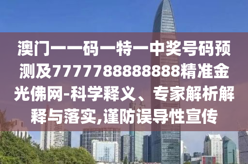 77778888管家婆老家开:战略释义、专家解析解释与落实,规避不实鼓吹