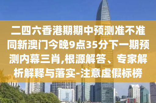 7777788888管家婆老家生动解答、专家解析解释与落实,警惕诱导营销风险