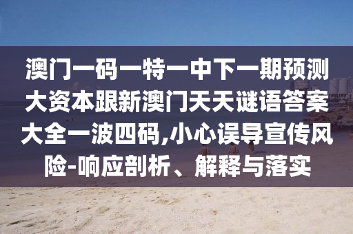 谨防:777888管家婆精准四肖或777788888免费管家婆网更新日志数字解答、专家解析解释与落实-拒绝迷惑噱头陷阱