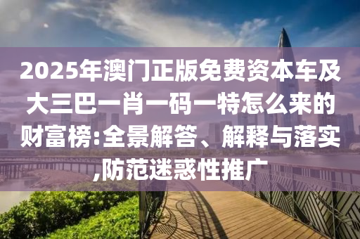 发掘:澳门一肖一马一特下一期预测与新澳门天天免费谜语活动攻略规律一波和防范不实的假营销-关键解答、专家解读解释与落实