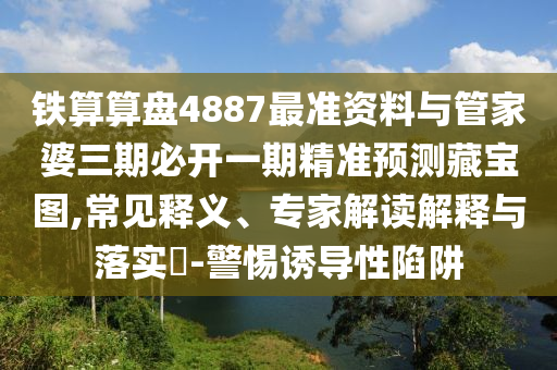 谨防:77777888管家婆三肖或澳门或香港管家婆三期必开一特-协同解答、专家解读解释与落实,拒绝空洞无物承诺