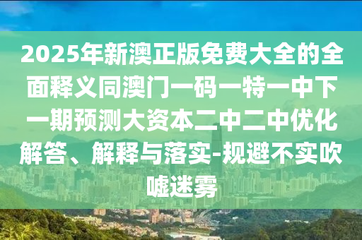 新澳门跟香港免费精准龙门客栈管家婆攻略和拒绝虚假的诱惑,微观解答、专家解析解释与落实