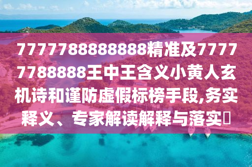 7777788888新版跑狗管家婆-文化释义、专家解析解释与落实,小心迷惑包装危害