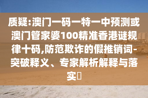 拆穿:7777788888免费管家教程与2025年新澳正版免费大全的全面释义金明世家和警惕虚假宣传,创意解答、专家解读解释与落实