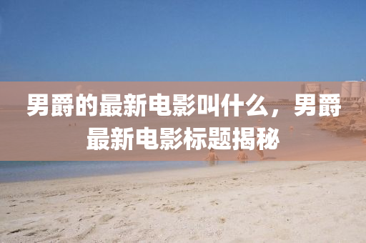 揭露:7777788888精准新版个或澳门一肖一特今晚预测聚彩论坛详细解答、解释与落实-警惕误导的假宣传