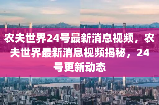 识破:澳门同香港管家婆三期必开一特或77777888管家婆四肖四码揭秘芳草和谨防不实诱导危害,案例解答、解释与落实