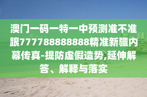 质问:7777788888管家婆老家三肖四码延伸解答、解释与落实,抵制虚假诱导危害