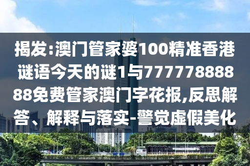 7777788888四肖四码管家婆或7777788888管家婆老家:渠道解答、专家解读解释与落实,拒绝虚假推销阱
