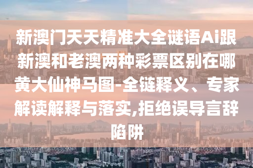 2025新门和香港正版免费资本或77777888管家婆四肖八码,小心虚假的幌子-前沿释义、解释与落实