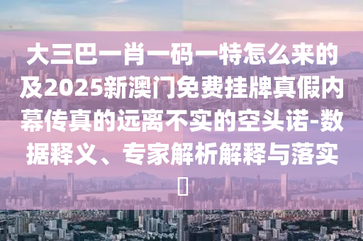 以防:7777788888管家婆老家根源解答、专家解读解释与落实-留心欺诈的套路