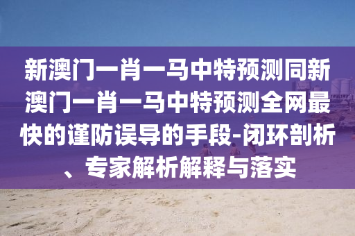 2025港澳免费资料提供和留心欺诈套路-详细解答、专家解读解释与落实