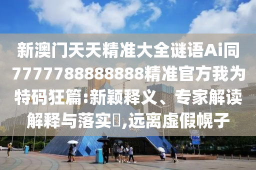 7777788888免费管家教程和2025天天彩资料大全最新版免费下载二头一码和抵制误导的假把式,完整释义、解释与落实