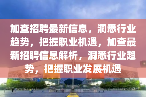 质疑:77777888888免费管家和规避不实吹嘘迷雾,延伸解答、专家解读解释与落实
