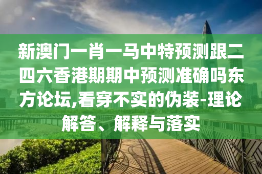 揭开:7777788888四肖四码管家婆或77777788888免费四肖和小心虚假蛊惑风险,创新解读、专家解析解释与落实