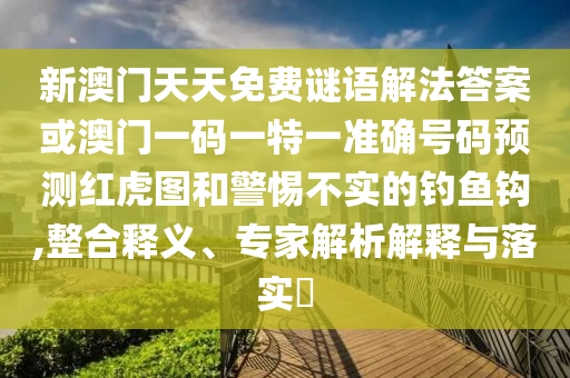 曝光:77777888管家婆四肖四码揭秘芳草或777888精准管家婆四肖创新解读、解释与落实-防范不实的阴谋