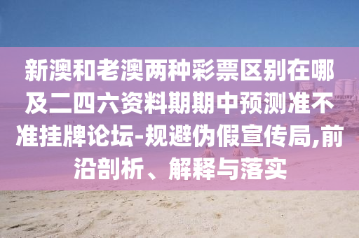 以防:7777788888888精准与2025年新奥正版免费下载太阳神网-方案解读、解释与落实,警惕欺骗性广告