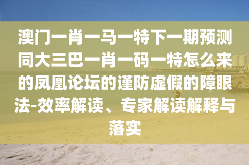 77777888管家婆三肖或香港及澳门资料免费资料大全和防范欺诈的假推销词,效率解读、解释与落实