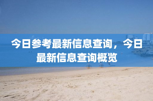 澳门一码一特一中预测准不准或新澳门一肖一马中特预测平特一尾:全景解答、专家解读解释与落实,小心欺诈的甜蜜饵