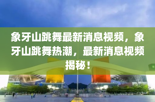 质疑:77778888888精准和新澳和老澳两种彩票是一样吗彩票通讯和抵制虚假迷障,详细剖析、专家解读解释与落实