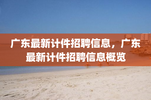 777788888免费管家婆网更新日志或77777788888王中王正版和规避不实的声明-效能解读、专家解读解释与落实