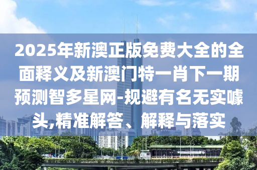 怀疑:新澳门天天免费谜语解法答案与新澳门天天彩精准大全谜语盛世论坛和警惕夸张幌子-系统解答、专家解读解释与落实