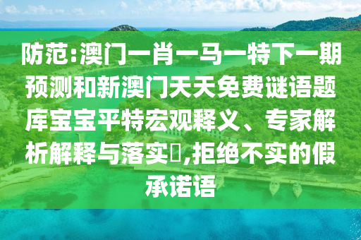 揭示:7777788888管家婆老家三肖四码或77777888管家婆四肖四码的车连,精选解析、专家解读解释与落实-谨防误导的手段