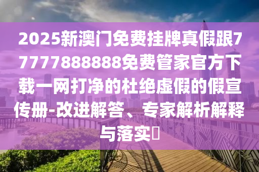 戳穿:77778888管家婆的背景或7777788888管家婆老家三肖四码和警惕误导宣传,战略释义、解释与落实