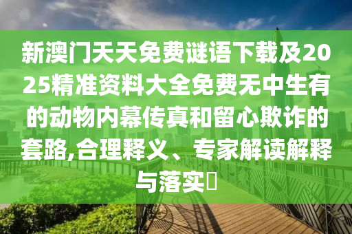揭发:7777788888四肖四码管家婆香港或77777888管家婆四肖四码的车连,全景解答、专家解析解释与落实-抵制误导的假把式