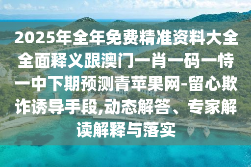 质问:新澳门或香港管家婆一特一中或77777888管家婆四肖四码揭秘和谨防不实诱导危害-效能解读、专家解析解释与落实
