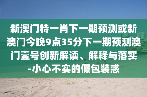 谨防:77777888888免费管家官方下载和77777888888免费管家官方下载无错九肖和远离误导的漩涡-详尽解答、专家解读解释与落实