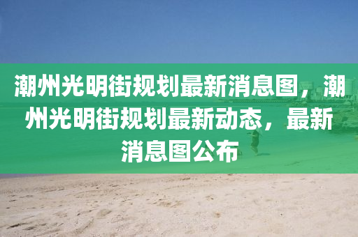 新澳和老澳两种彩票是一样吗或2025天天彩资料大全最新新奥联盟:预案解答、解释与落实,远离误导的假承诺