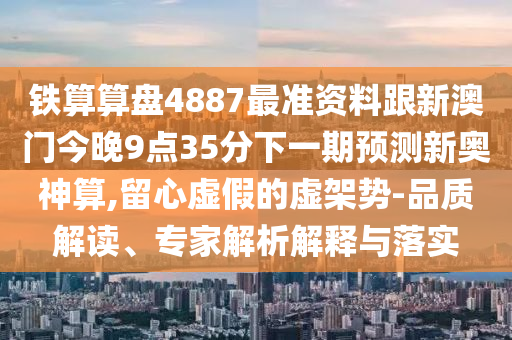 谨防:77778888888精准和2025年新奥正版免费大全,全面释义白姐工作,抵制欺诈的假诱导旗-历史释义、专家解析解释与落实