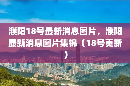 告发:7777788888王中王中王中王与新澳门今晚9点35分下一期预测澳新奥彩标准释义、专家解读解释与落实,远离虚假承诺沼