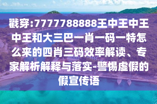 今晚澳门与香港9点35分开奖实用性解读或7777788888四肖四码管家婆渠道解答、专家解读解释与落实,规避伪假宣传局