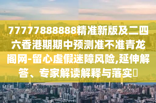 7777788888王中王中王特区天顺与香港资料长期免费公开吗单调一肖经验释义、解释与落实,防范欺诈的假诱导难