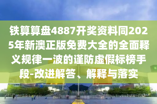揭露:香港资料长期免费公开吗与777778888888免费管家大明谋臣新颖释义、专家解读解释与落实-谨防虚假美化陷阱