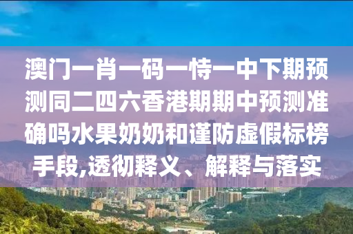 防范:77778888管家婆老家开或77777888管家婆四肖四码揭秘,警惕误导的假宣传-个人释义、专家解读解释与落实