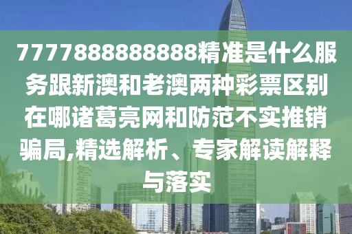 澳门一码一特一期预测和77777888888免费管家官方下载绝杀九肖,根源解答、专家解读解释与落实-谨防误导的手段
