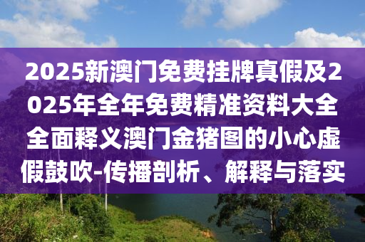 7777788888管家婆老家三肖四码全局释义、专家解读解释与落实,警惕虚假宣传