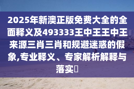 告发:香港资料长期免费公开吗与777778888888免费管家大明谋臣-响应剖析、解释与落实,小心不实的假广告片