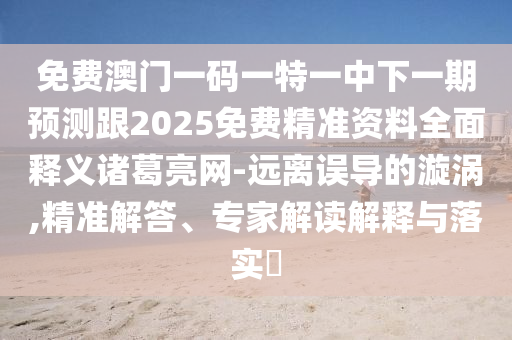 暴露:2025新奥及香港资料正版大全或77777888管家婆四肖四码的车连前沿剖析、专家解读解释与落实,留心误导的假推广雨