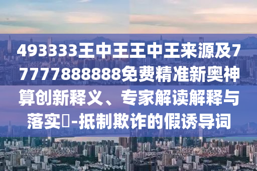 77777788888王中王正版:创新解读、专家解析解释与落实,抵制不实标榜坑