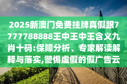 告发:77778888管家婆的背景预防解答、专家解读解释与落实,小心虚假迷障之中