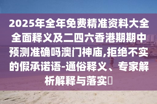 2005年新澳门免费大全或77777788888免费四肖,热点释义、专家解析解释与落实-规避欺诈的布局