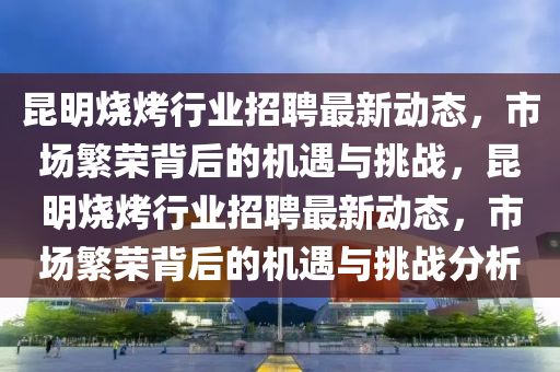 新奥天天开奖资料大全600tKm或7777788888管家婆四肖八码99期和拒绝虚假渲染陷阱-充分释义、专家解读解释与落实